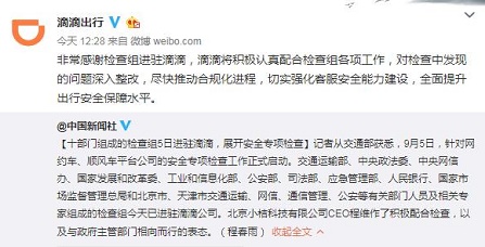 滴滴回应十部门检查：深入整改尽快推动合规化进程