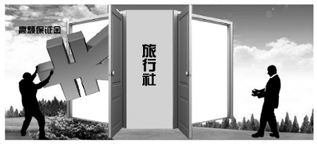 部分旅行社将出境游保证金挪作他用游客回国要不回