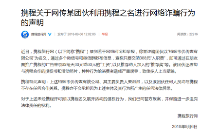 携程回应某团伙以携程之名网骗：无合作关系已报警