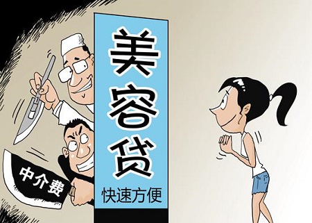 校园贷后美容贷盯上年轻人女学生被骗欠债1.8万