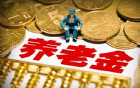北京：基础养老金向65岁以上居民倾斜