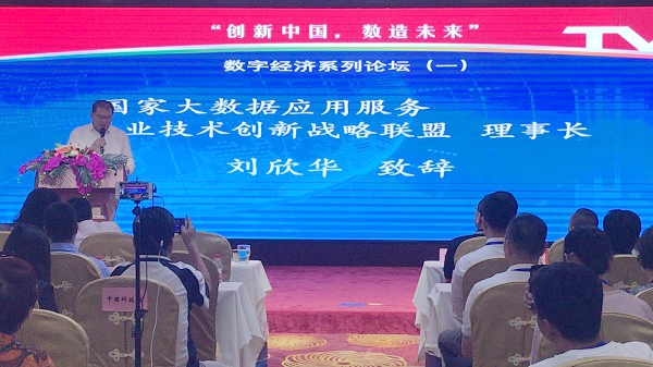 &ldquo;创新中国，数造未来，大数据TVR数字经济论坛&rdquo;在北京召开