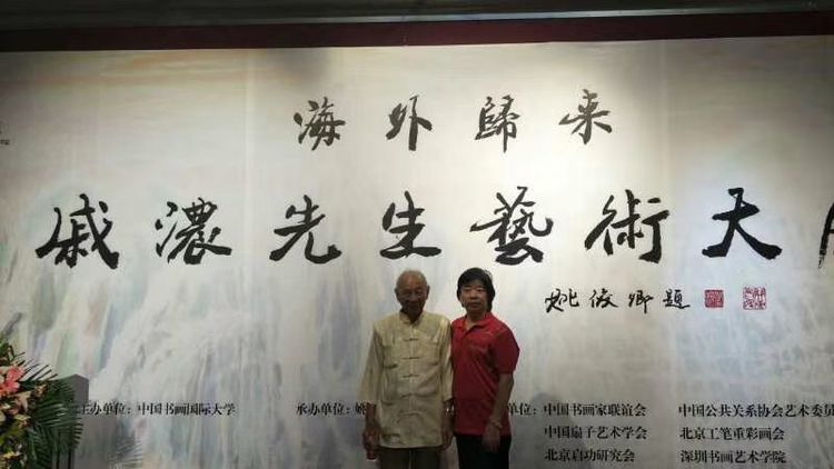 香港美协主席马培童受邀参加在李可染画院举办的“海外归来-戚浓先生艺术大展”