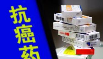 药品降价大势所趋 降低抗癌药价还需加把劲