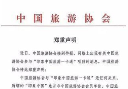 “印象旅游”骗局：数千景点免费游为假，疑为传销卖卡