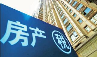 房地产税要来？一文厘清房地产税的几个重要问题