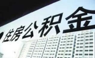 北京公积金新政：认房又认贷每缴存1年可贷10万