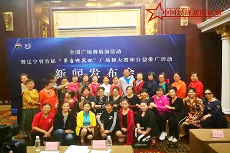 辽宁省首届“茅台迎宾杯”广场舞大赛在沈阳举行