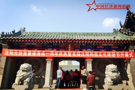 沈阳天后宫重建落成一周年庆典暨首届沈阳妈祖文化旅游节开幕