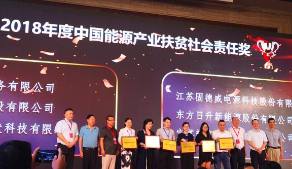 东方日升荣膺“中国能源产业扶贫社会责任奖”