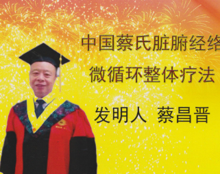 创世界医学的第五大发明人蔡昌晋 入编中国名医名院大典