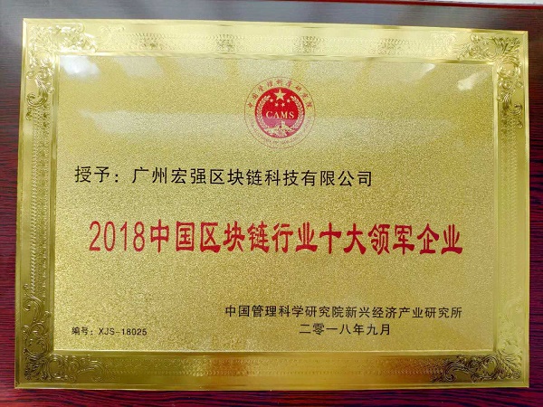 第四届世界互联网大会：广州宏强科技入选为中国区块链优选品牌