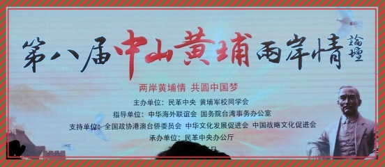 第八届“中山黄埔两岸情”论坛在京召开