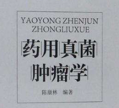 《药用真菌肿瘤学》一书 正式出版发行