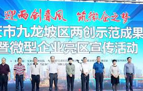 迎两创春风 筑微企之梦 重庆九龙坡区两创示范成果展暨微型企业亮区宣传活动启幕