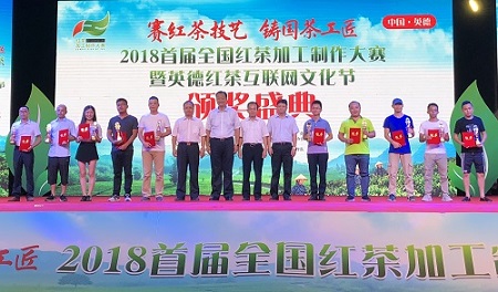 2018首届全国红茶加工制作大赛在广东英德成功举办