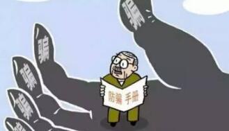 报告显示：老年人等四类人群最易受金融诈骗