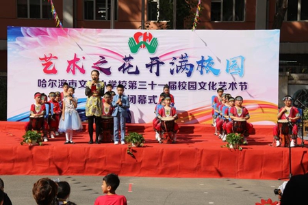 第31届哈尔滨市文昌小学校园艺术节圆满闭幕