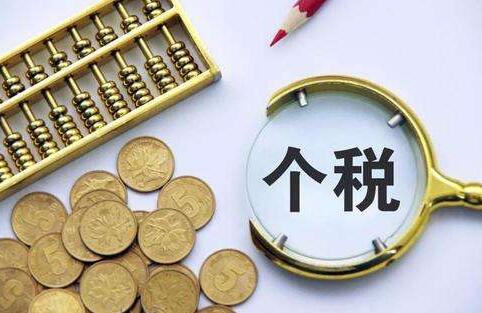 10月1日起个税这些变化 关系你的钱包