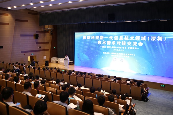 国防科技新一代信息技术领域需求对接交流会在深圳召开