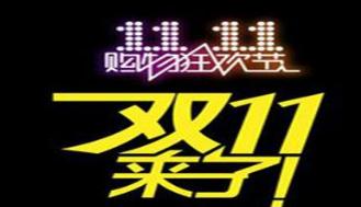“双11”将至 电商平台再掀商家“二选一”风波