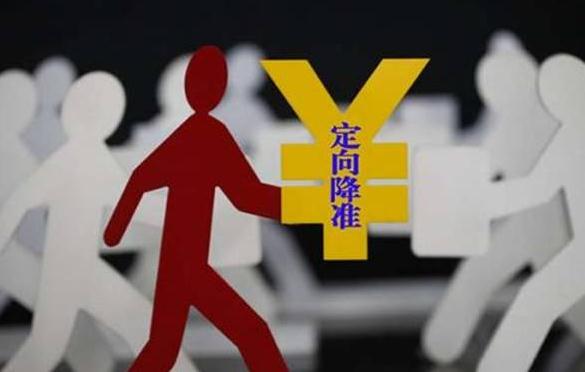 央行实施定向降准1个百分点 流动性处较高水平