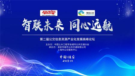全国公交信息资源产业化发展第二届高峰论坛在淮召开