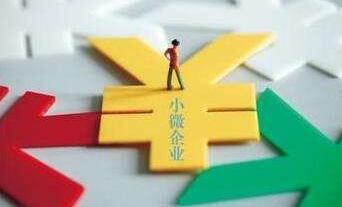 信贷支持小微企业力度加大