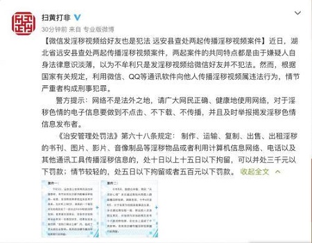扫黄打非办：用微信发淫秽视频给好友也是犯法的