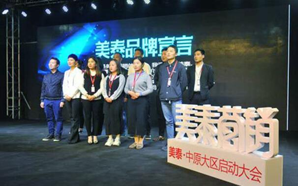 美泰中原大区启动大会暨《价值创销体系》新品发布会在豫举行