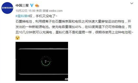 三星微博预告石墨烯电池:告别爆炸充12分钟满电