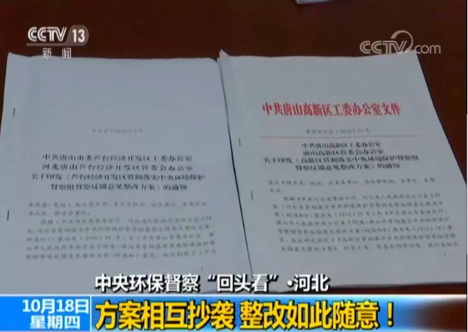 河北两地环境整改方案交“雷同卷”，这些年用抄袭敷衍的政绩报告还有哪些？