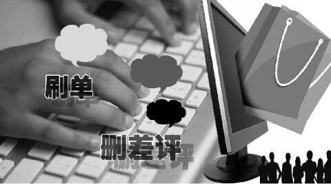 网售商品销量高好评如潮背后：刷单删差评成产业链