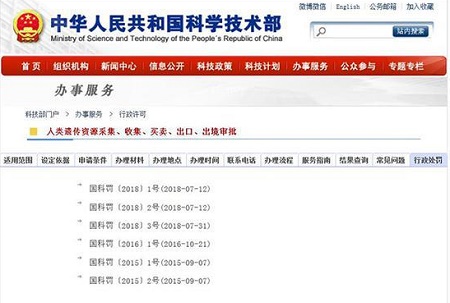 6家公司因违反人类遗传资源管理规定遭科技部处罚