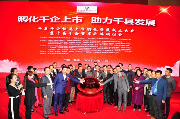 【中经头条】千县千企快速上市孵化学院成立大会在北京隆重举行