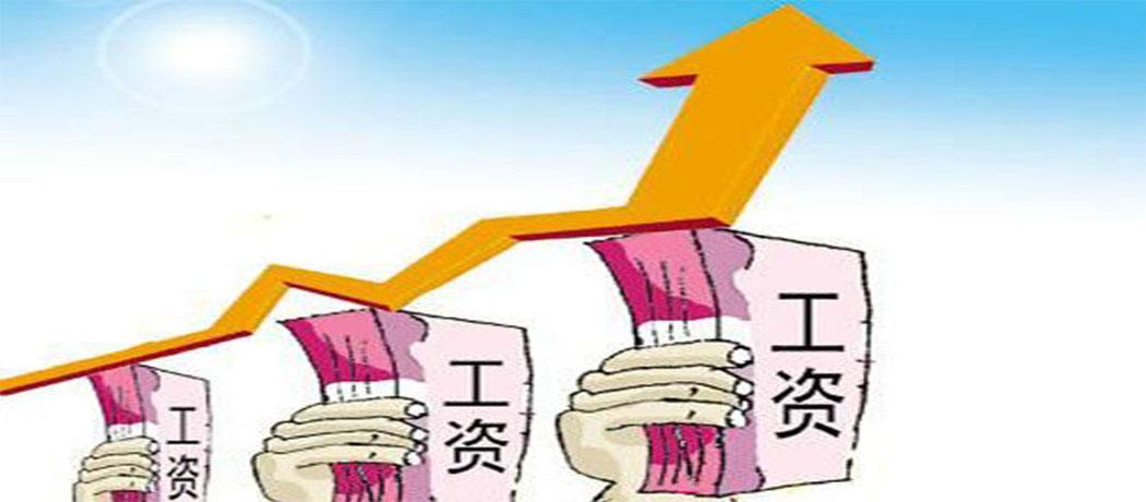 北京发布企业工资指导线国企工资增幅将受严控
