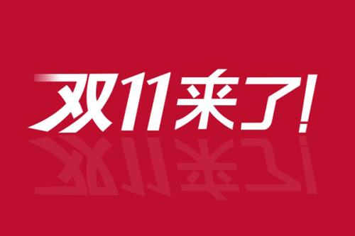“双11”前中消协提醒：谨防高价仿冒等网购陷阱