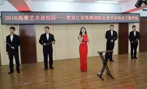 齐齐哈尔工程学院举办2018高雅艺术进校园活动
