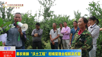 [视频] 果农青睐&ldquo;沃土工程&rdquo;柑橘管理全程解决方案