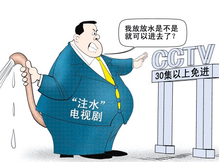 人民日报谈“注水剧”：用高品质创作挤干水分