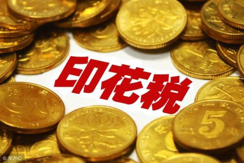 印花税法征求意见：证券交易印花税率不变，调整由国务院决定