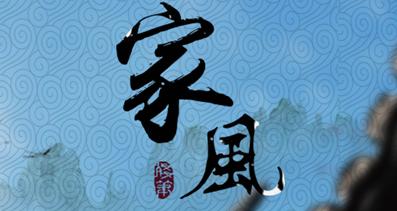 爷爷“家训”萦心怀