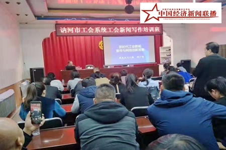 黑龙江讷河市总工会召开新闻信息写作培训会
