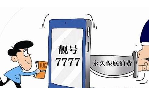 附条件手机“靓号”“你情”不一定“我愿”
