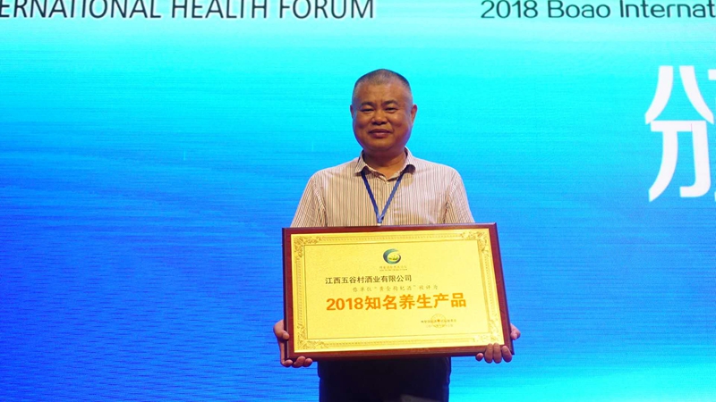 五谷村“黄精枸杞酒”在博鳌获殊荣