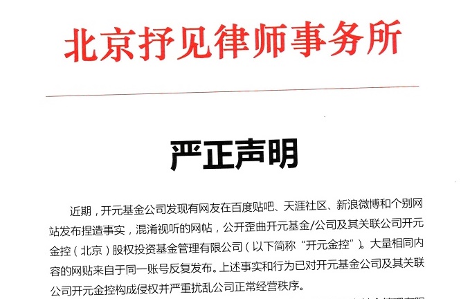 开元金控躺枪盖网迷局 发律师声明正视听