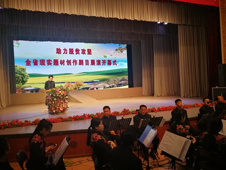 助力脱贫攻坚 现实题材创作剧目展演隆重启幕