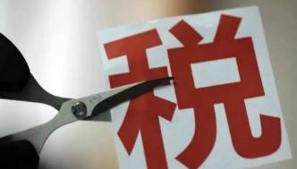 新一轮减税降费举措年内有望落地