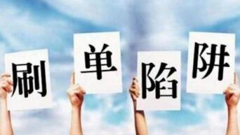 刷单返佣月入9千？已有人被骗数万元