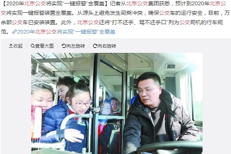 2020年北京公交将实现&ldquo;一键报警&rdquo;全覆盖